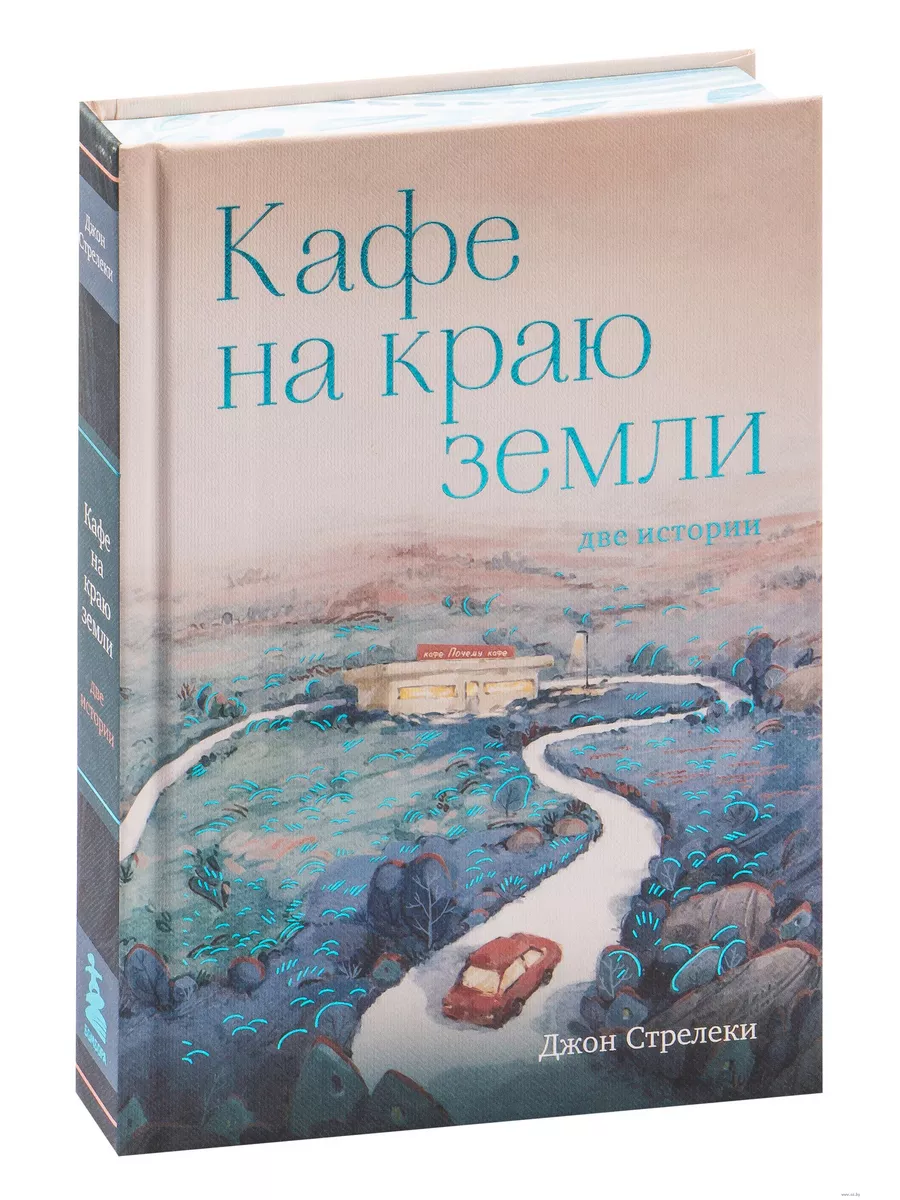 Кафе на краю земли. Две истории (с закрашенным обрезом и рисунками)