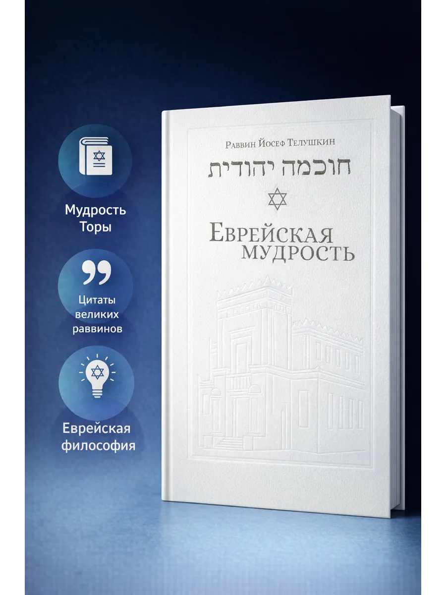 Еврейская мудрость: этические, духовные и исторические уроки