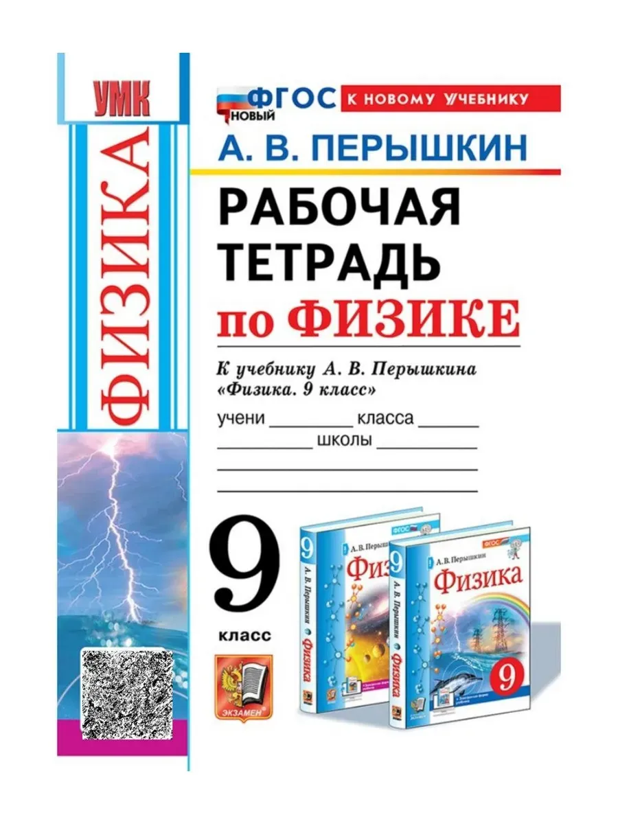 Физика 9 класс. Перышкин. Рабочая тетрадь. ФГОС НОВЫЙ (к новому ФПУ) (к новому учебнику) 2027