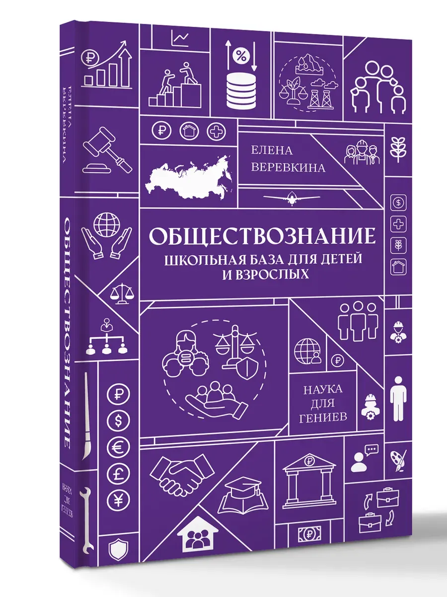 Обществознание. Школьная база для детей и взрослых