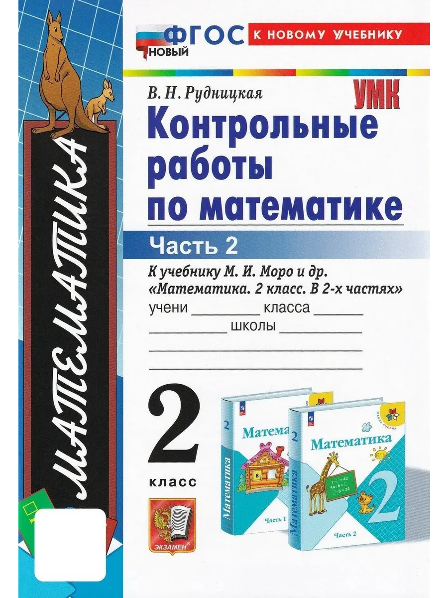 Математика 2 класс. Моро. Контрольные работы. ч.2. ФГОС. (к новому учебнику) Школа России