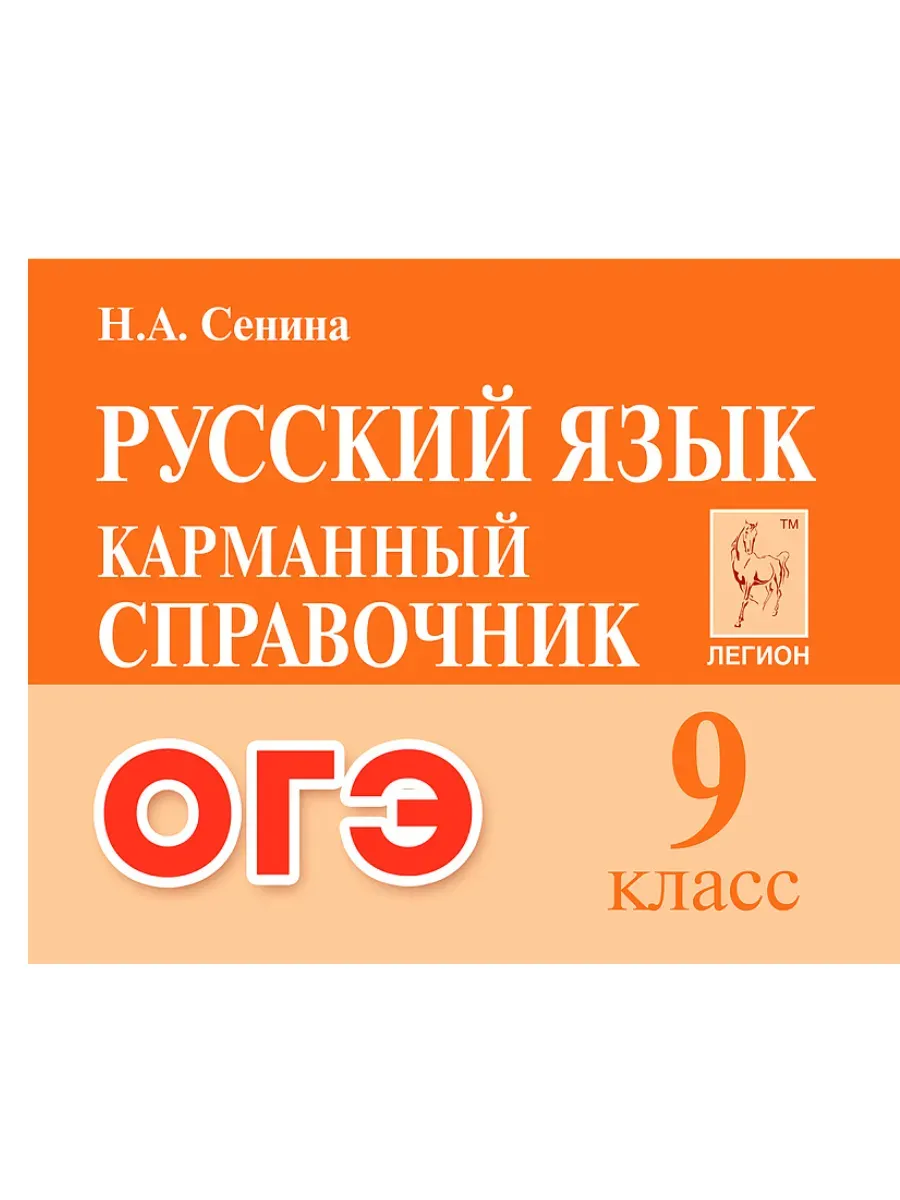 Легион. Русский язык 9 класс. Карманный справочник ОГЭ 6-е изд.