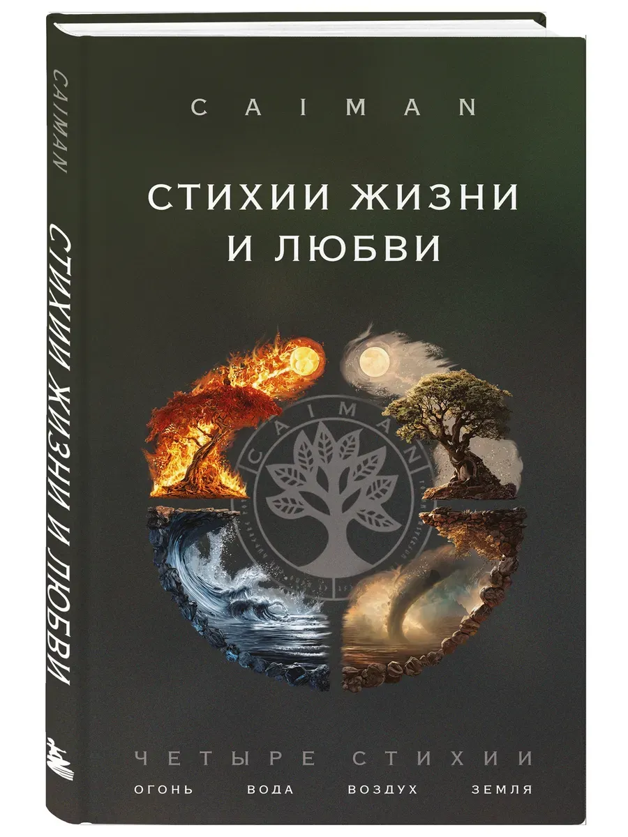 Стихии жизни и любви