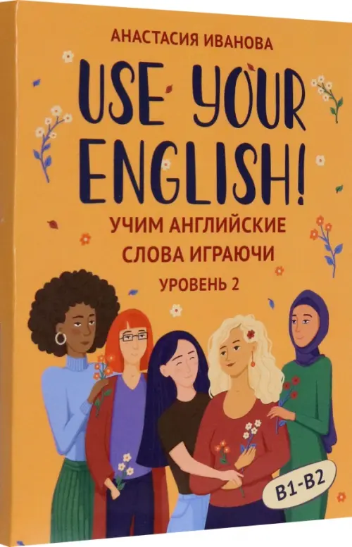 Use your English!:    :  2 -    , , 9785222408148, 