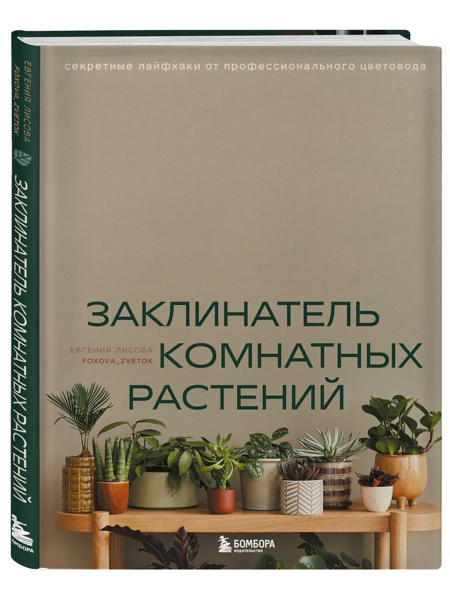 Заклинатель комнатных растений. Секретные лайфхаки от профессионального цветовода