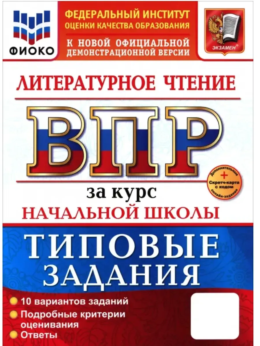 ВПР. ФИОКО. Литературное чтение. За курс начальной школы. ТЗ. ФГОС НОВЫЙ+SC