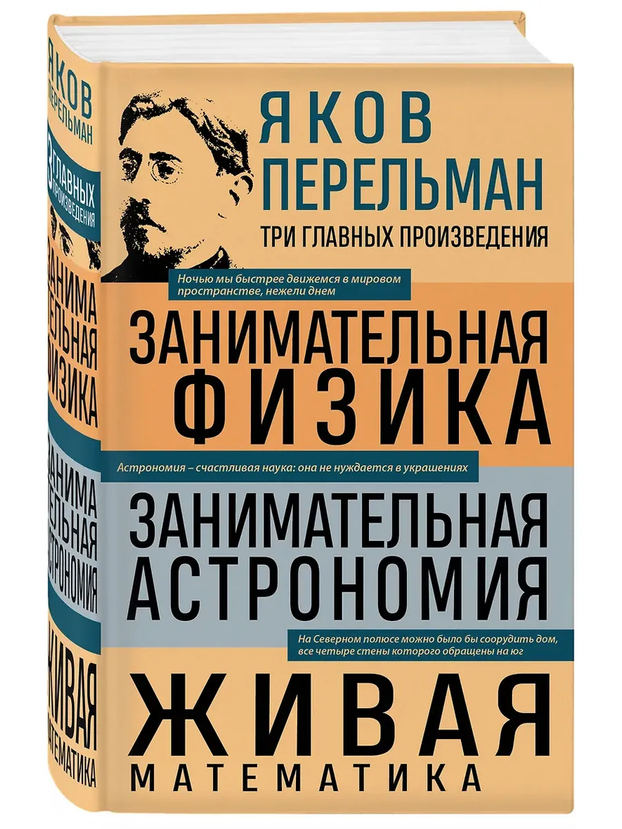 Занимательная физика. Занимательная астрономия. Живая математика