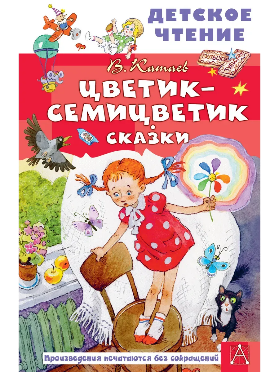 Цветик-семицветик. Сказки