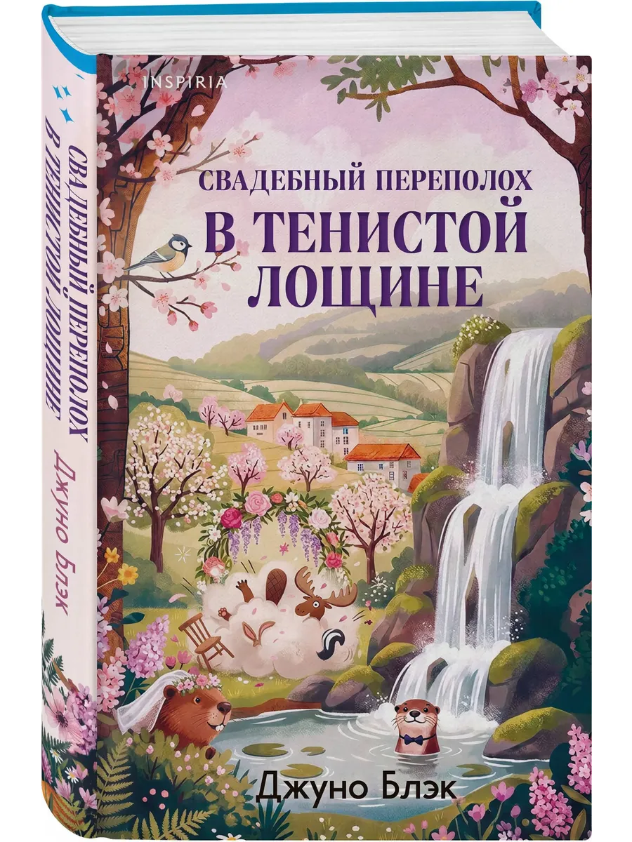 Свадебный переполох в Тенистой Лощине (Тайны Тенистой Лощины #4)