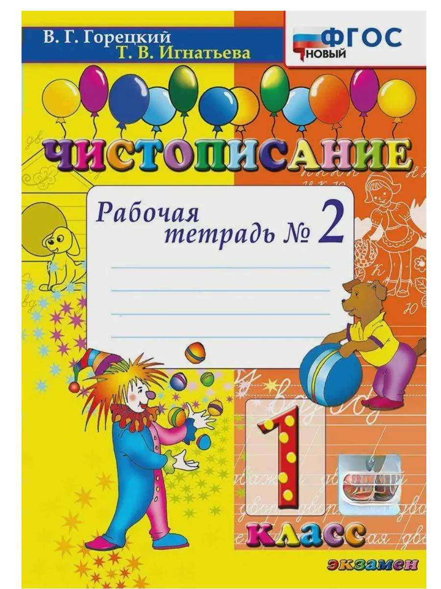 Чистописание 1 класс. Рабочая тетрадь. №2. ФГОС НОВЫЙ