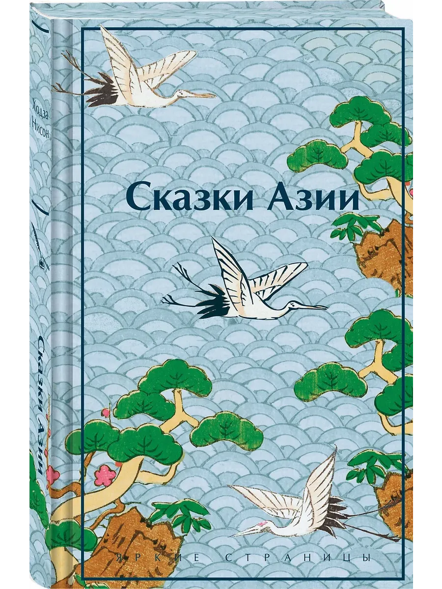 Сказки Азии