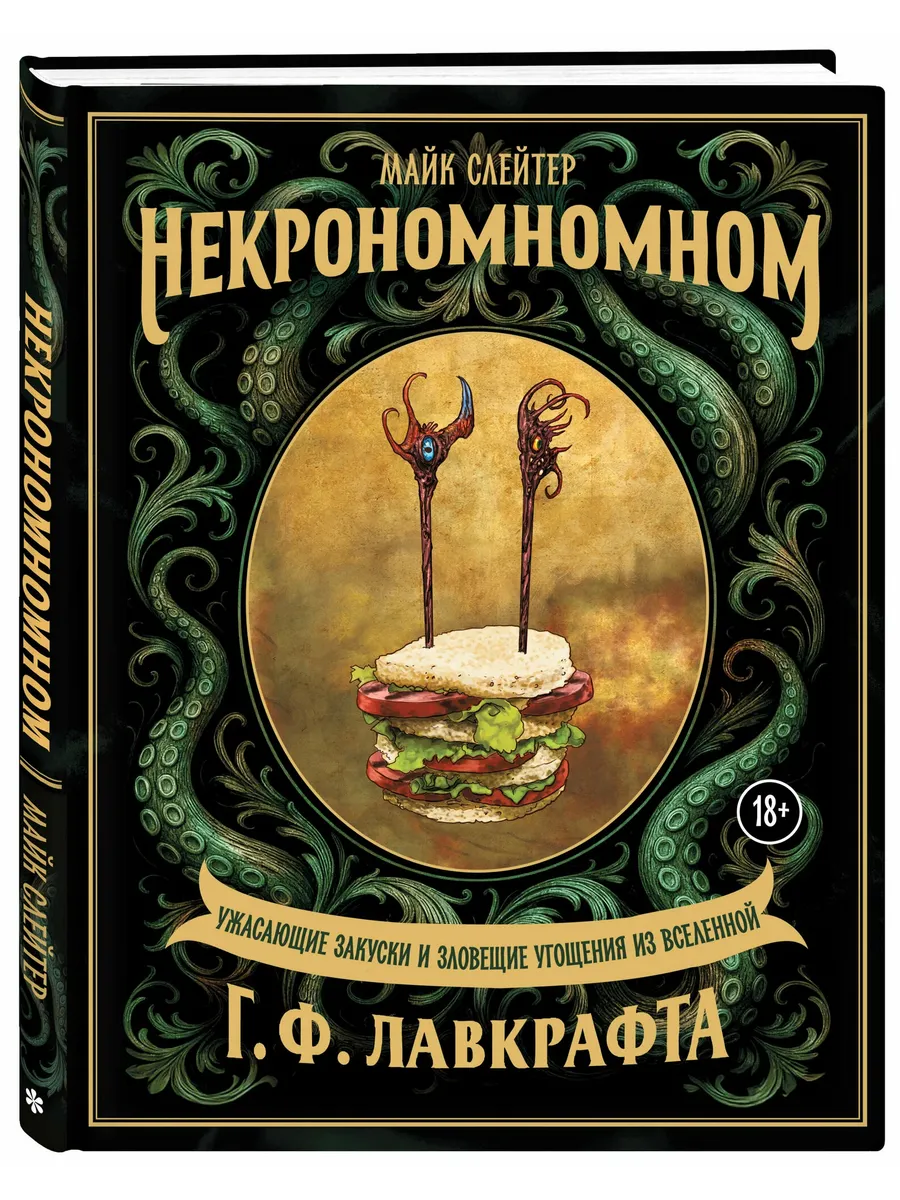Некрономномном. Ужасающие закуски и зловещие угощения из вселенной Г. Ф. Лавкрафта