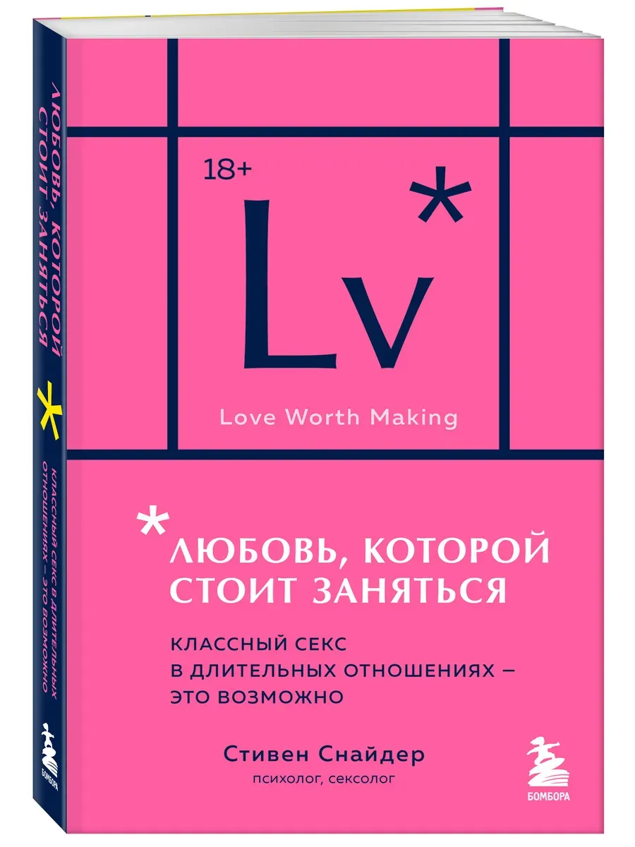 Любовь, которой стоит заняться. Классный секс в длительных отношениях - это возможно (карманный формат)