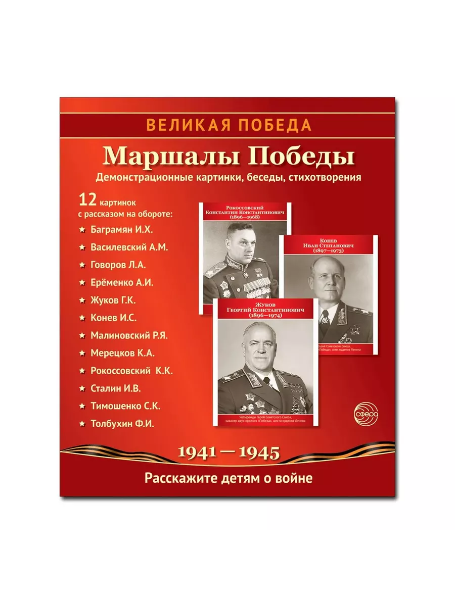 Великая Победа. Маршалы Победы.12 демонстрационных картинок рассказом на обороте В ПАПКЕ (210х250)