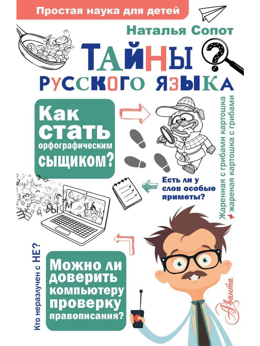 Тайны русского языка. Орфографический детектив