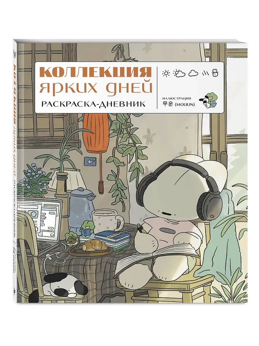 Коллекция ярких дней. Раскраска-дневник