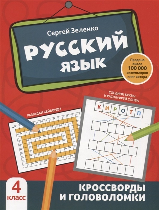 Русский язык: кроссворды и головоломки: 4 класс - купить в магазине Кассандра, фото, 9785222383605, 