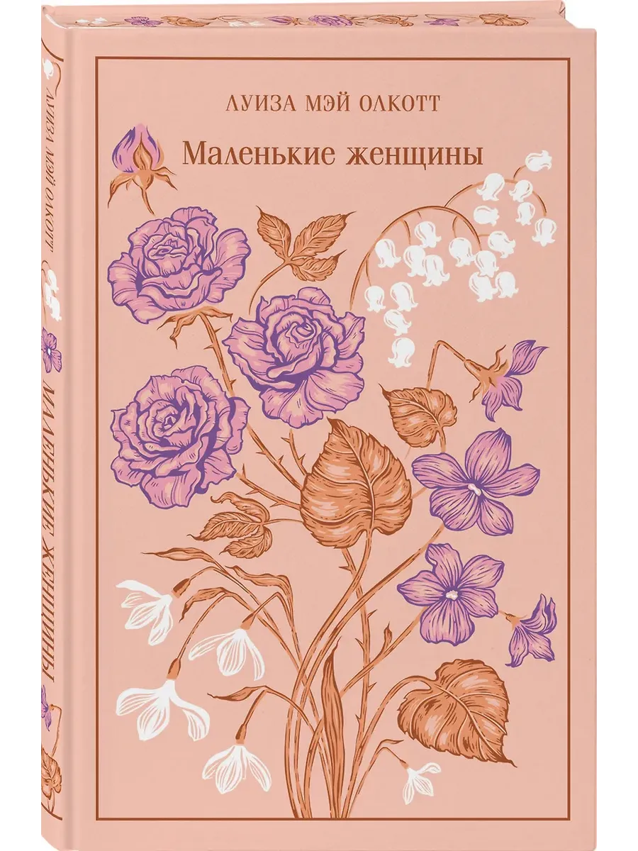 Маленькие женщины (подарочное издание)
