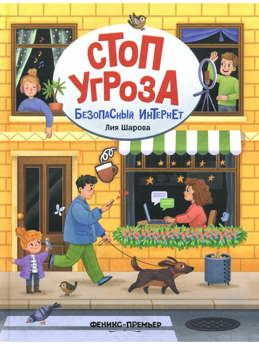 Безопасный интернет