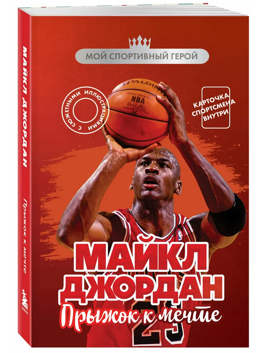 Майкл Джордан. Прыжок к мечте (с карточкой)