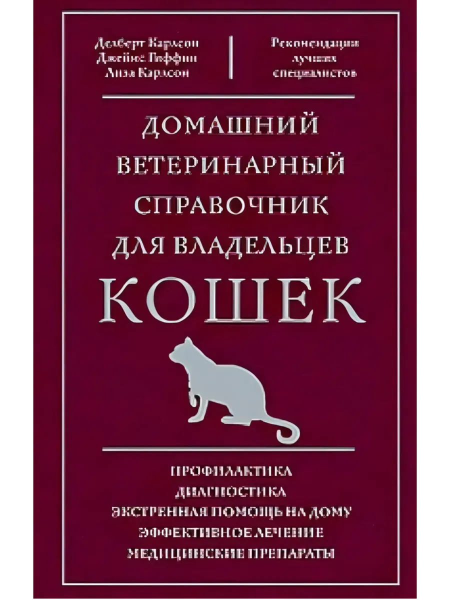 Домашний ветеринарный справочник для владельцев кошек