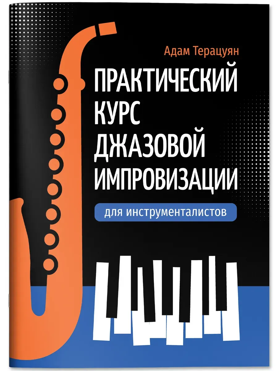 Практический курс джазовой импровизации для инструменталистов