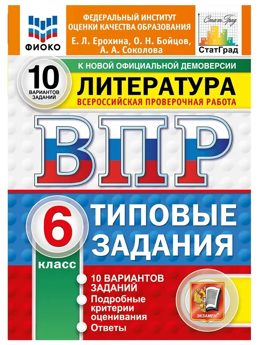 ВПР. ФИОКО. СТАТГРАД. Литература.6 класс.10 вариантов. ТЗ. ФГОС НОВЫЙ.2027
