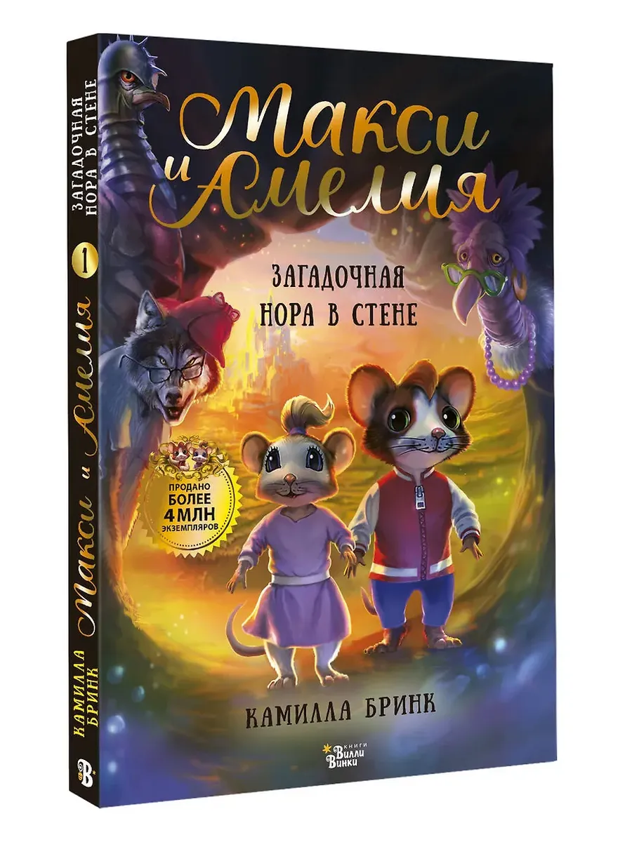 Макси и Амелия. Загадочная нора в стене