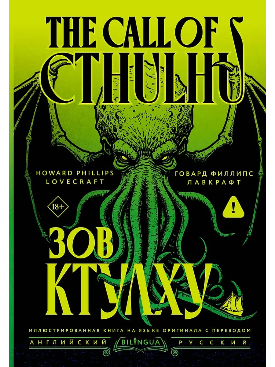 Зов Ктулху = The Call of Cthulhu