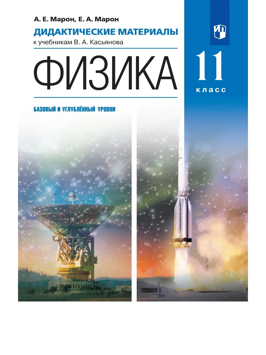 Физика 11 класс. Касьянов. Дидактический материал. Базовый и углубленный уровень.