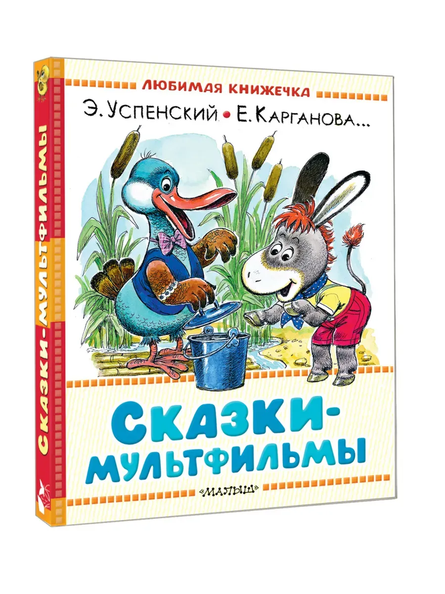Сказки-мультфильмы