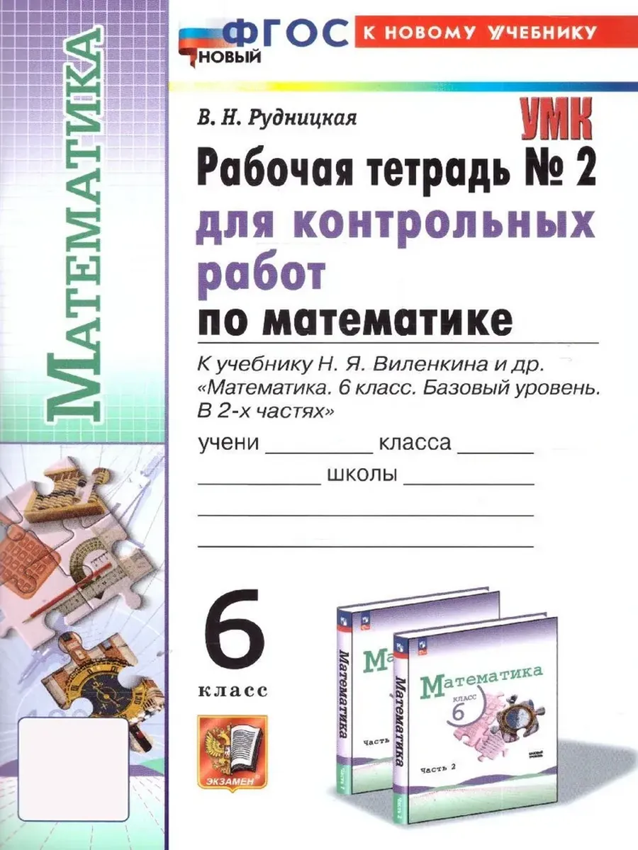Математика 6 класс. Виленкин(Просвещение). Рабочая тетрадь для контр. раб. ч.2. ФГОС НОВЫЙ(к новому учебнику)