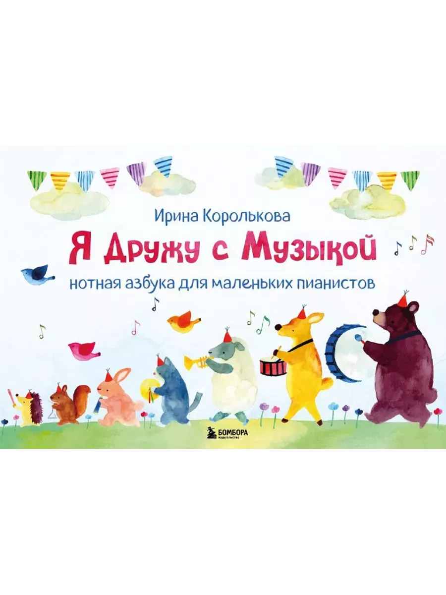Я дружу с музыкой. Нотная азбука для маленьких пианистов (книга с карточками) (новое оформление)