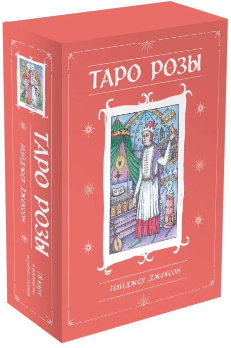 Таро Розы (78 карт и руководство в подарочном оформлении) - купить в магазине Кассандра, фото, 9785041781415, 