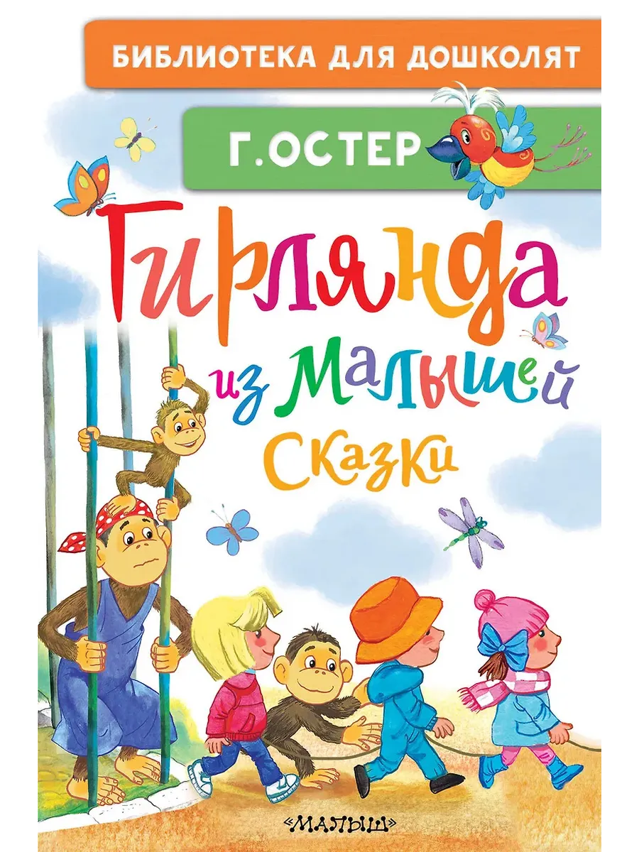 Гирлянда из малышей. Сказки