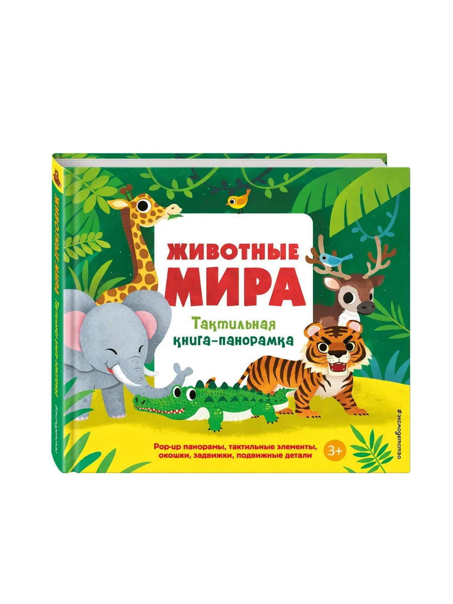 Животные мира. Тактильная книга-панорамка