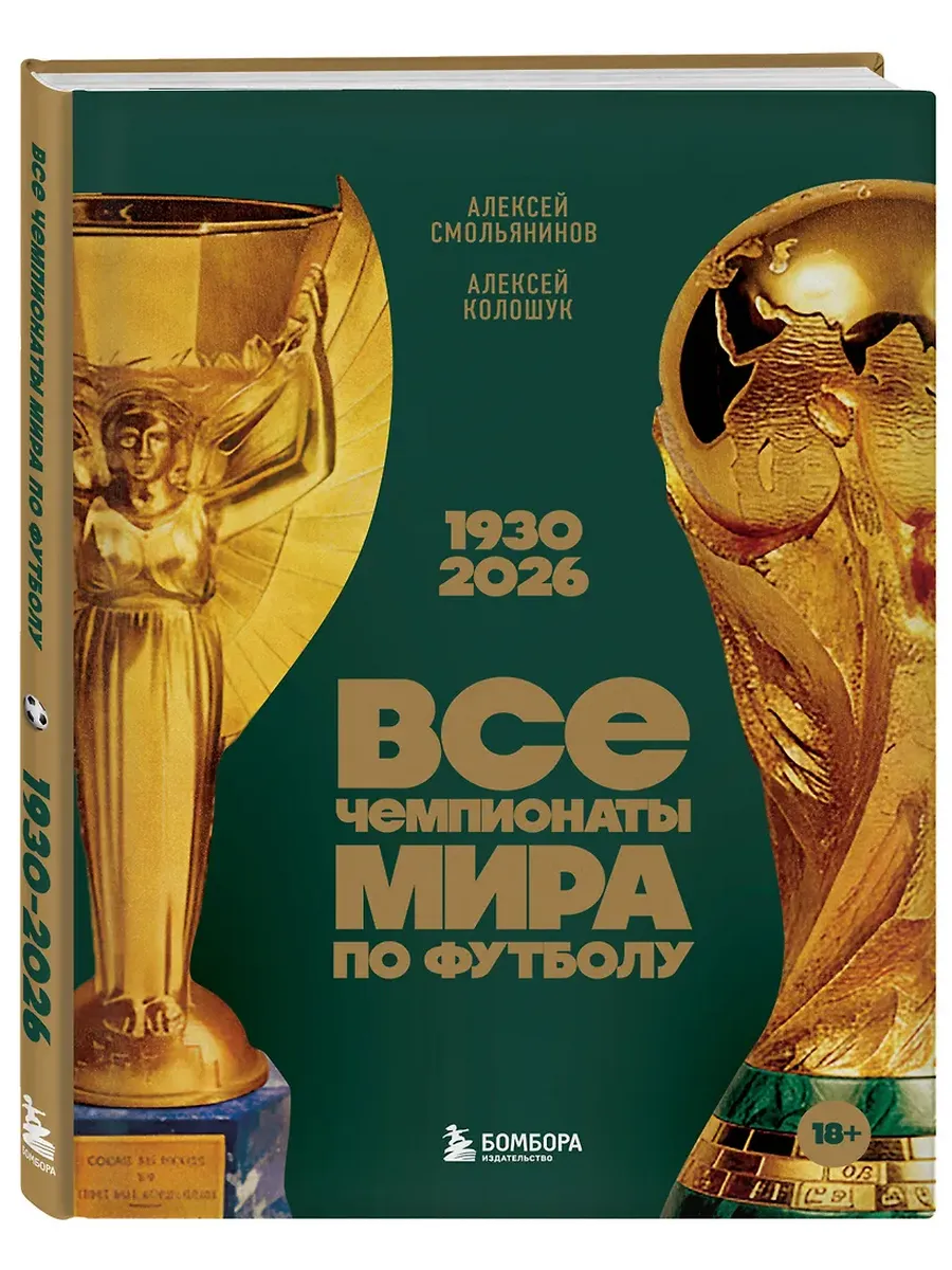 Все чемпионаты мира по футболу. 1930-2026