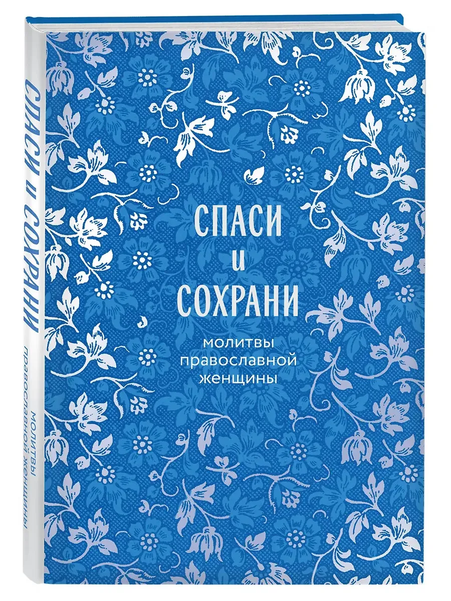Спаси и сохрани: молитвы православной женщины