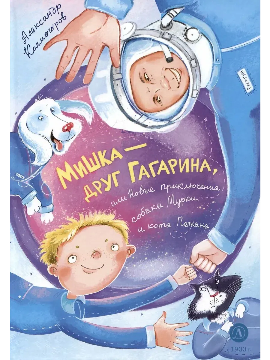 Мишка - друг Гагарина, или Новые приключения собаки Мурки и кота Полкана