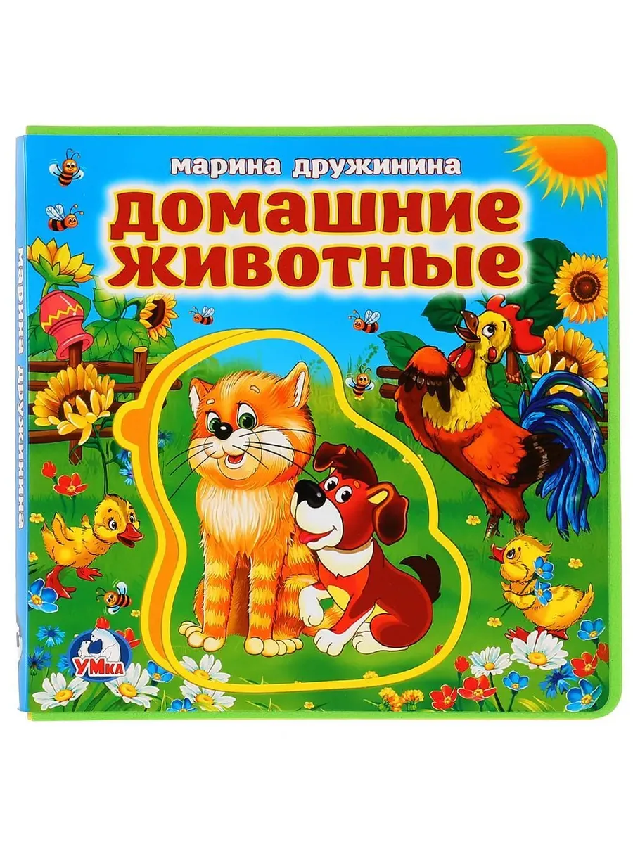 Домашние животные. Дружинина (книга EVA с пазлами) 180х180мм 5 разв. Умка в кор.32шт