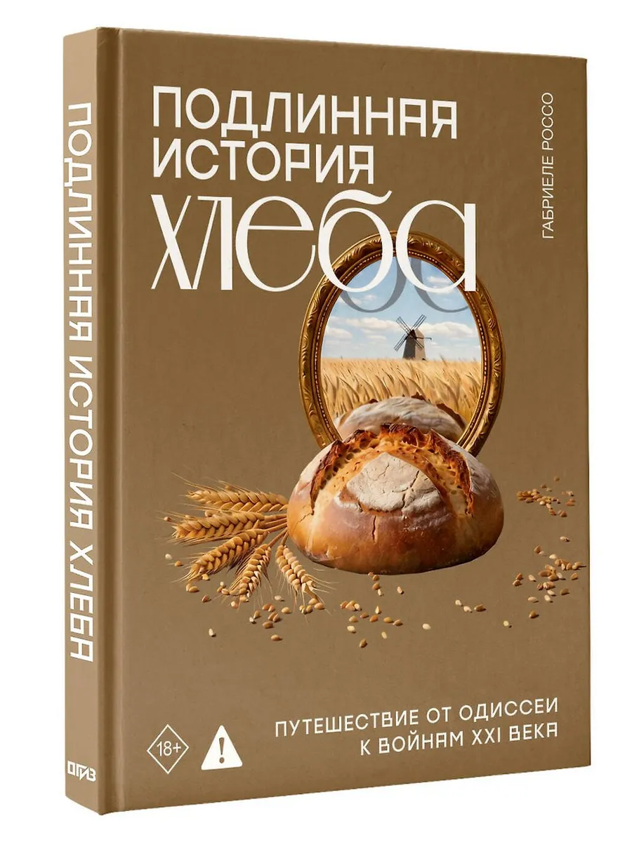 Подлинная история хлеба. Путешествие от Одиссеи к войнам XXI века