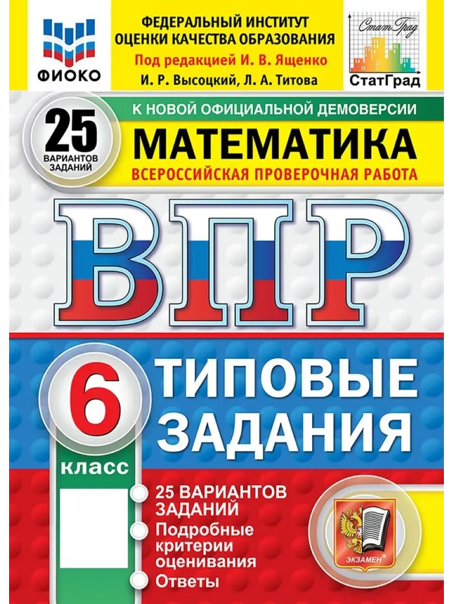 ВПР. ФИОКО. СТАТГРАД. Математика 6 класс.25 вариантов ТЗ. ФГОС НОВЫЙ