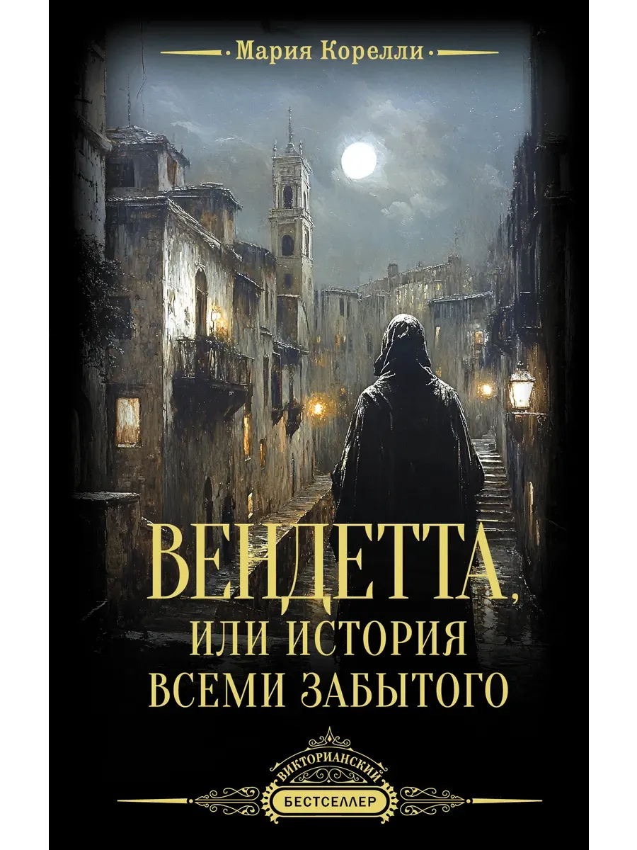 Вендетта, или История всеми забытого