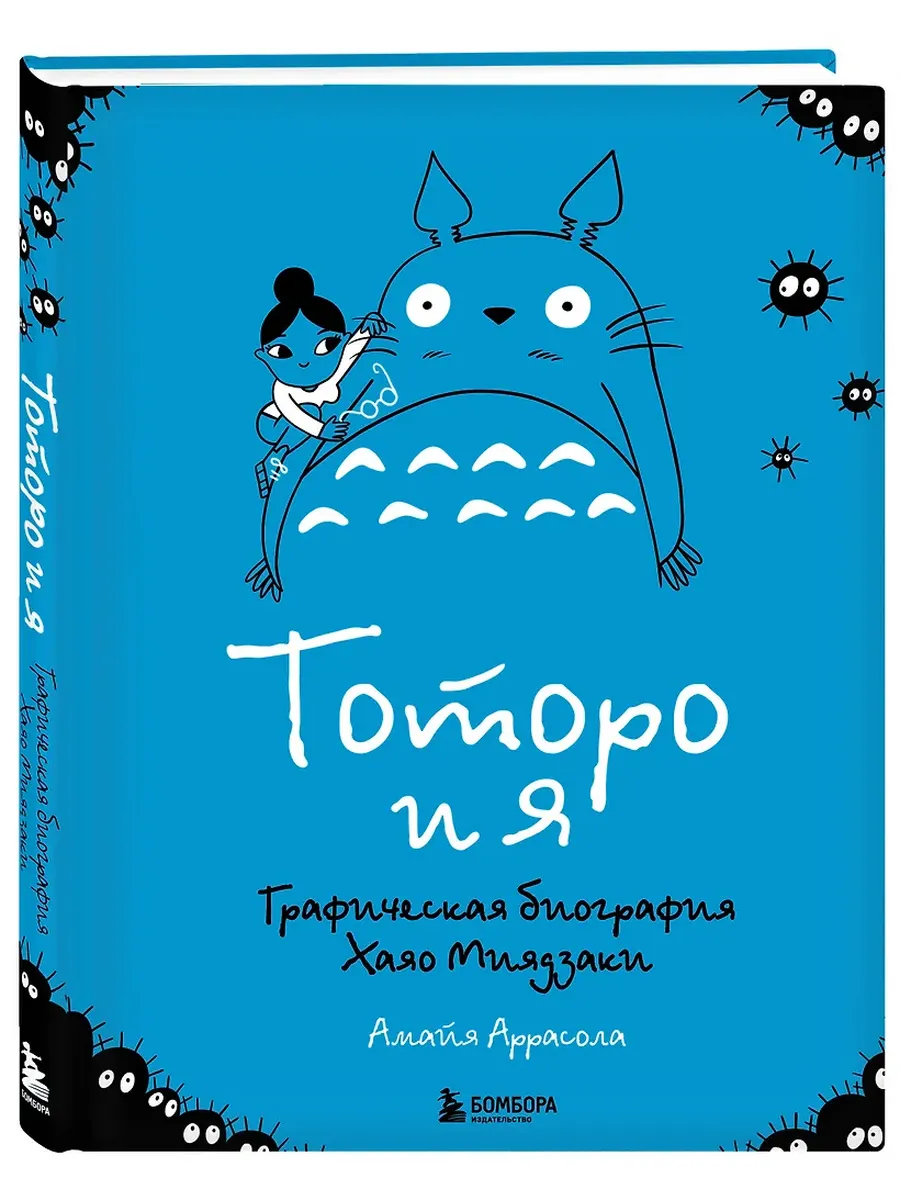 Тоторо и я. Графическая биография Хаяо Миядзаки