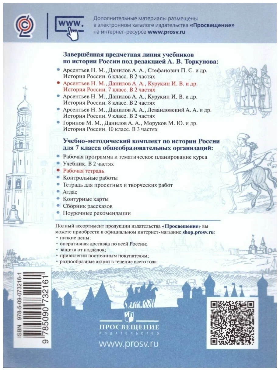 История России 7 класс Арсентьев. Данилов. Рабочая тетрадь. 2020-2023. ФГОС