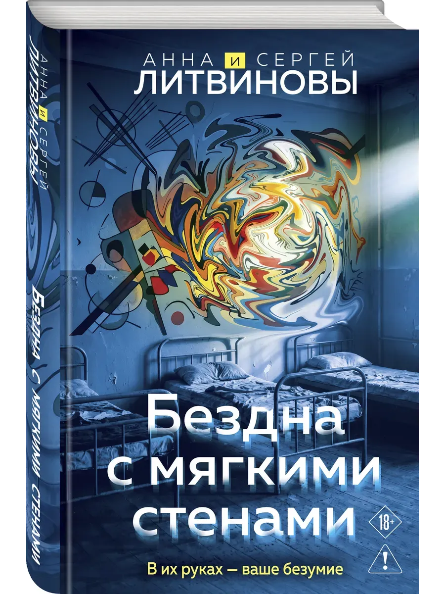 Бездна с мягкими стенами (Игры с разумом #1)
