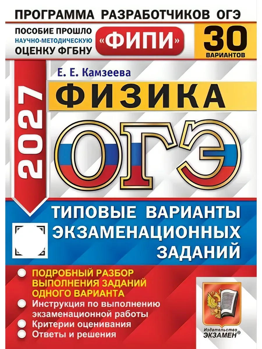 ОГЭ Фипи 2027. 30 Твэз. Физика. 30 Вариантов. Типовые ВАРИАНТЫ Экзаменационных Заданий
