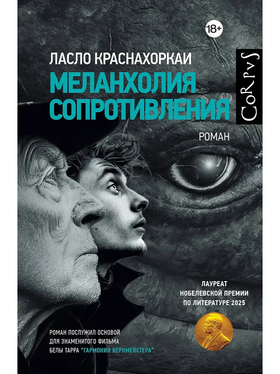 Меланхолия сопротивления