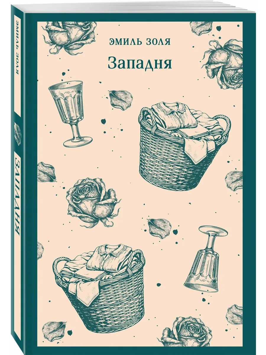 Западня