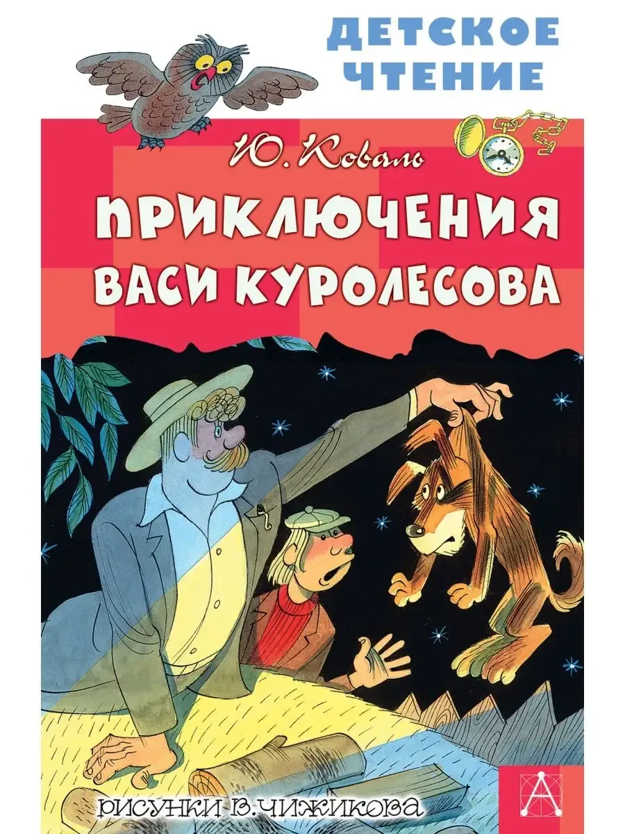 Приключения Васи Куролесова. Рисунки В. Чижикова